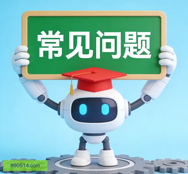 常见问题
